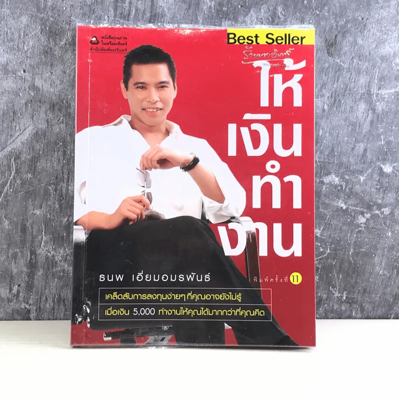 ให้เงินทำงาน - ธนพ เอี่ยมอมรพันธ์ รูปที่ 1