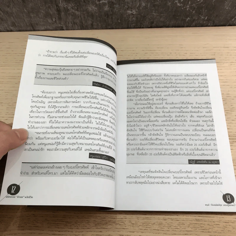 มหัศจรรย์ตัวเลขพลิกชีวิต - เกมส์ ก้องธนัตถ์กุล เศรษฐีสถาพร รูปที่ 11