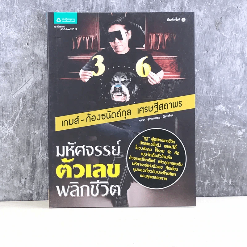มหัศจรรย์ตัวเลขพลิกชีวิต - เกมส์ ก้องธนัตถ์กุล เศรษฐีสถาพร รูปที่ 1