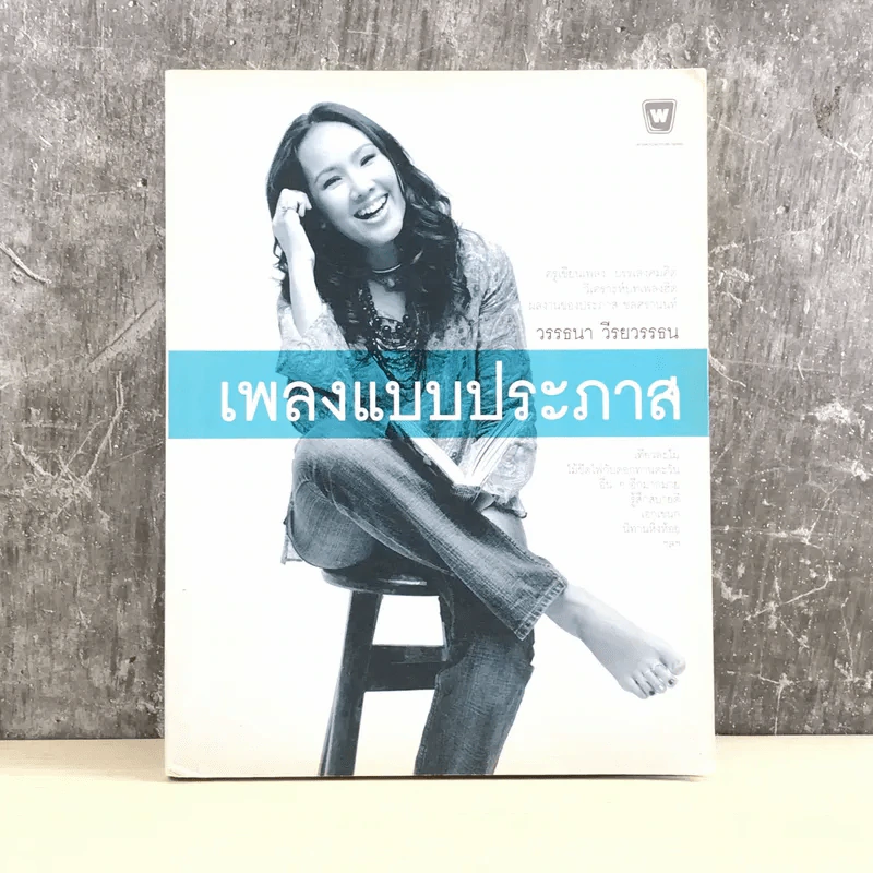 เพลงแบบประภาส - วรรธนา วีรยวรรธน รูปที่ 1