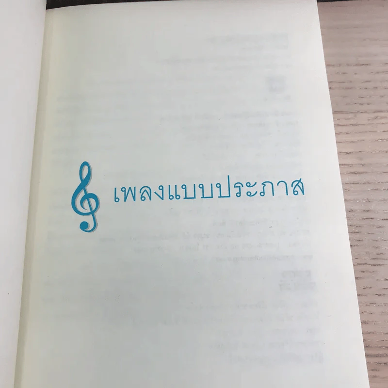 เพลงแบบประภาส - วรรธนา วีรยวรรธน รูปที่ 8