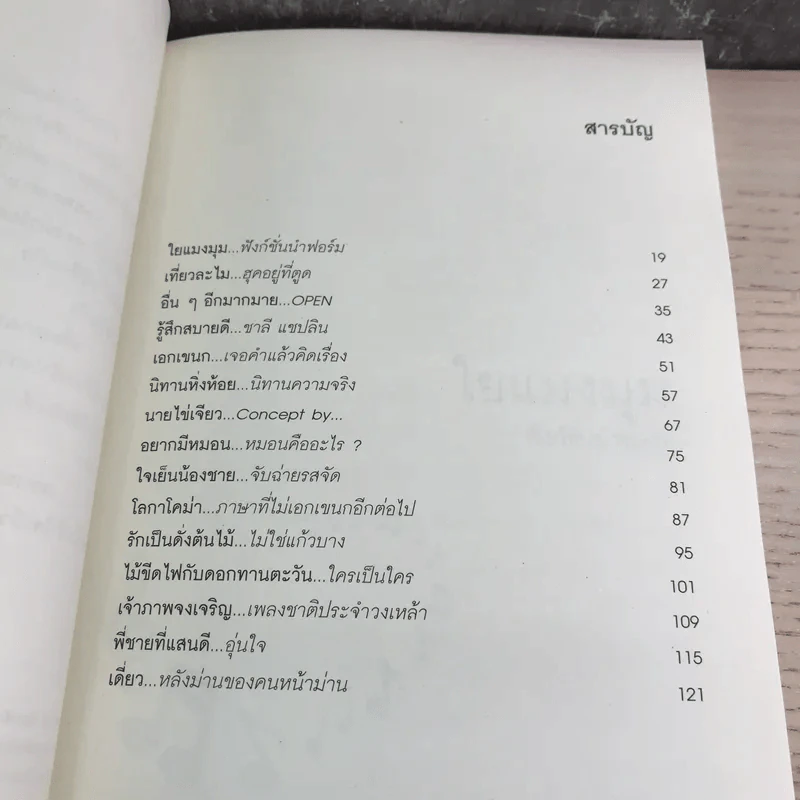 เพลงแบบประภาส - วรรธนา วีรยวรรธน รูปที่ 14