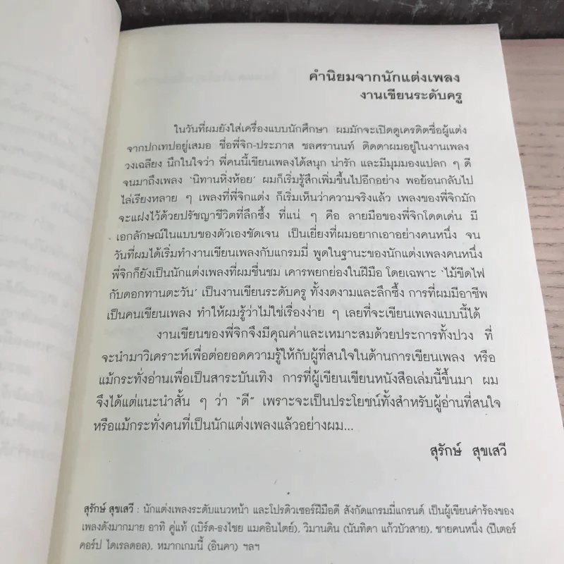เพลงแบบประภาส - วรรธนา วีรยวรรธน รูปที่ 10