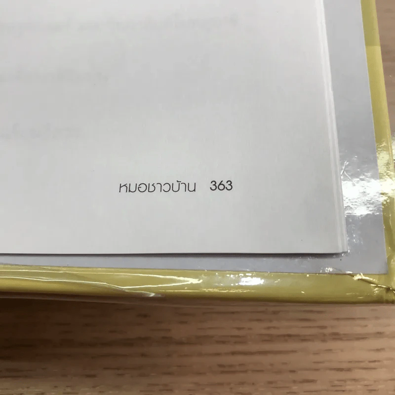 สารานุกรมการเลี้ยงดูเด็ก เล่ม 1 - นายแพทย์มิชิโอะ มัตสุดะ รูปที่ 19
