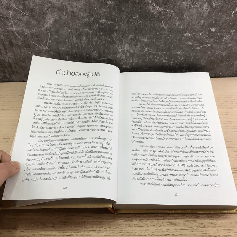 สารานุกรมการเลี้ยงดูเด็ก เล่ม 1 - นายแพทย์มิชิโอะ มัตสุดะ รูปที่ 10