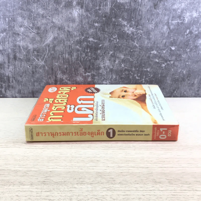 สารานุกรมการเลี้ยงดูเด็ก เล่ม 1 - นายแพทย์มิชิโอะ มัตสุดะ รูปที่ 2