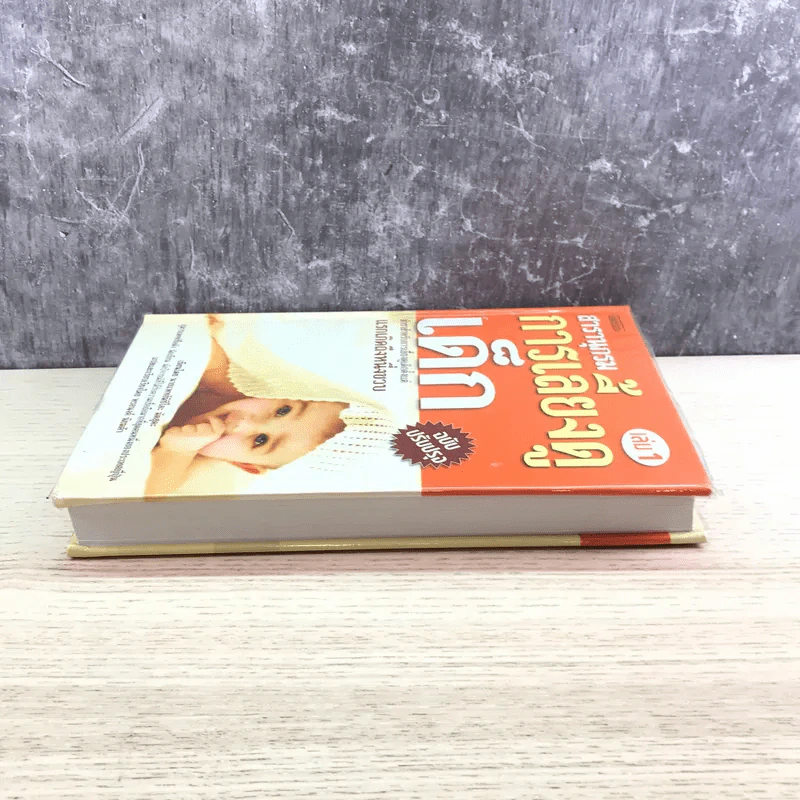 สารานุกรมการเลี้ยงดูเด็ก เล่ม 1 - นายแพทย์มิชิโอะ มัตสุดะ รูปที่ 3