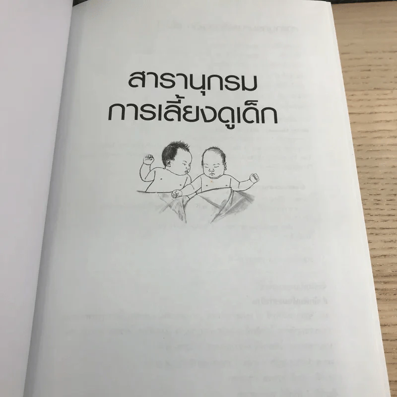 สารานุกรมการเลี้ยงดูเด็ก เล่ม 1 - นายแพทย์มิชิโอะ มัตสุดะ รูปที่ 6
