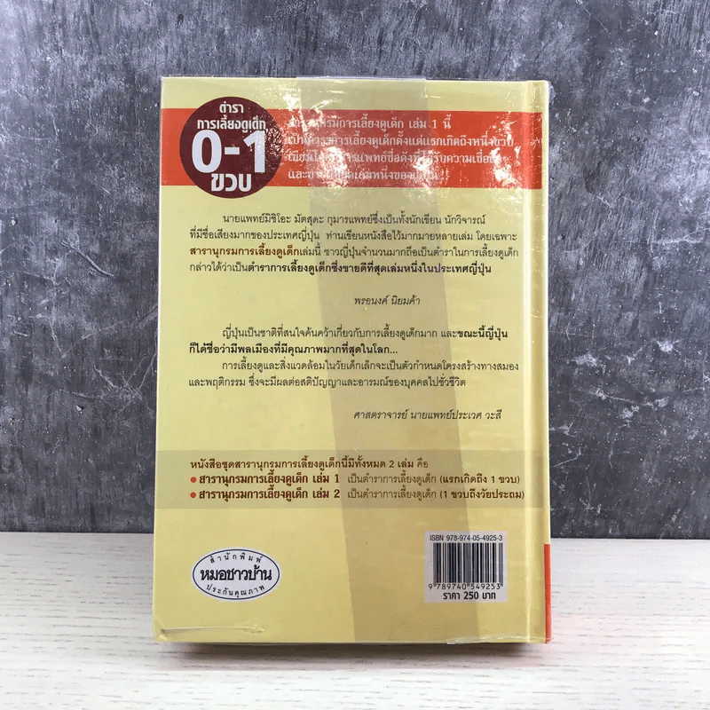 สารานุกรมการเลี้ยงดูเด็ก เล่ม 1 - นายแพทย์มิชิโอะ มัตสุดะ รูปที่ 20