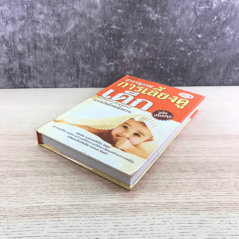 สารานุกรมการเลี้ยงดูเด็ก เล่ม 1 - นายแพทย์มิชิโอะ มัตสุดะ รูปที่ 4
