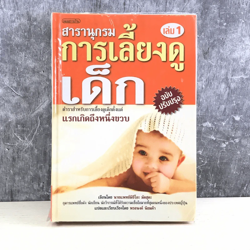 สารานุกรมการเลี้ยงดูเด็ก เล่ม 1 - นายแพทย์มิชิโอะ มัตสุดะ รูปที่ 1