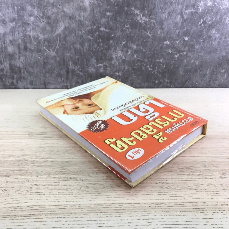สารานุกรมการเลี้ยงดูเด็ก เล่ม 1 - นายแพทย์มิชิโอะ มัตสุดะ รูปที่ 5