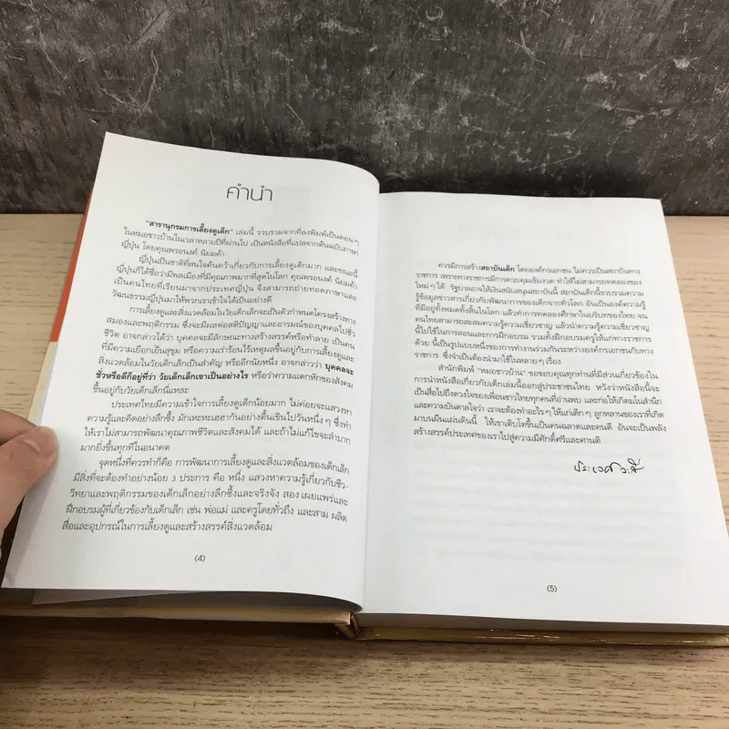 สารานุกรมการเลี้ยงดูเด็ก เล่ม 1 - นายแพทย์มิชิโอะ มัตสุดะ รูปที่ 9