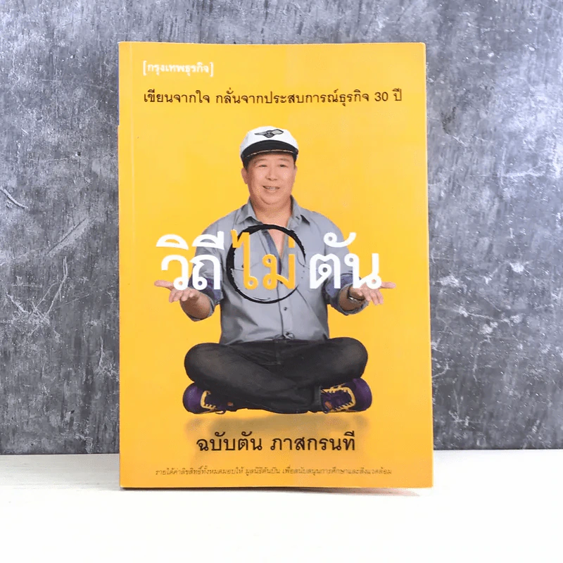 วิถีไม่ตัน ฉบับตัน ภาสกรนที รูปที่ 1