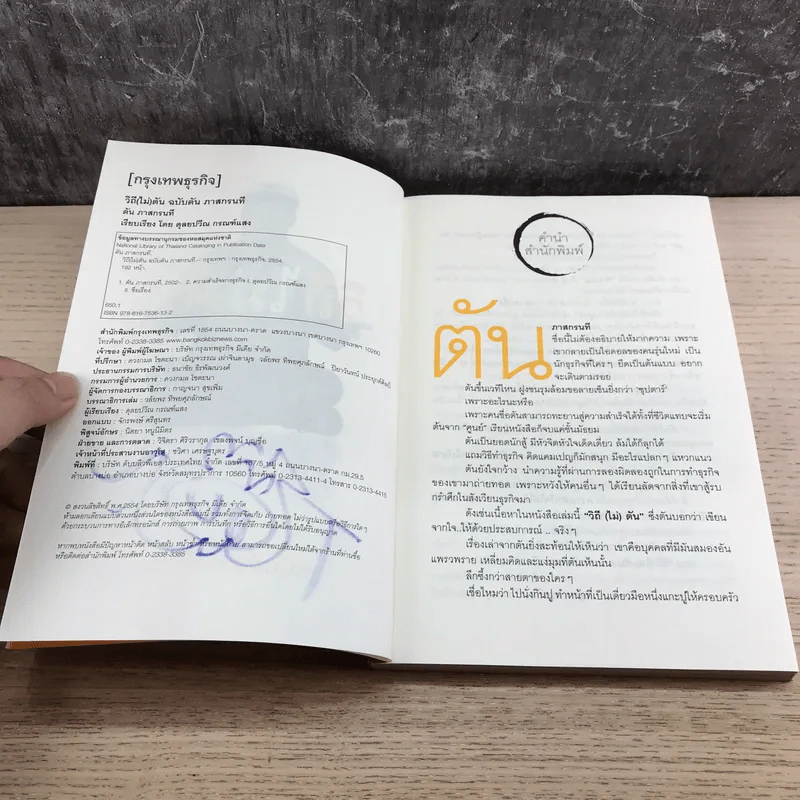 วิถีไม่ตัน ฉบับตัน ภาสกรนที รูปที่ 7