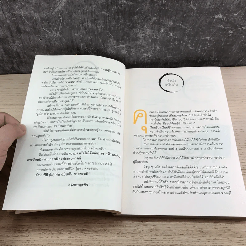 วิถีไม่ตัน ฉบับตัน ภาสกรนที รูปที่ 8
