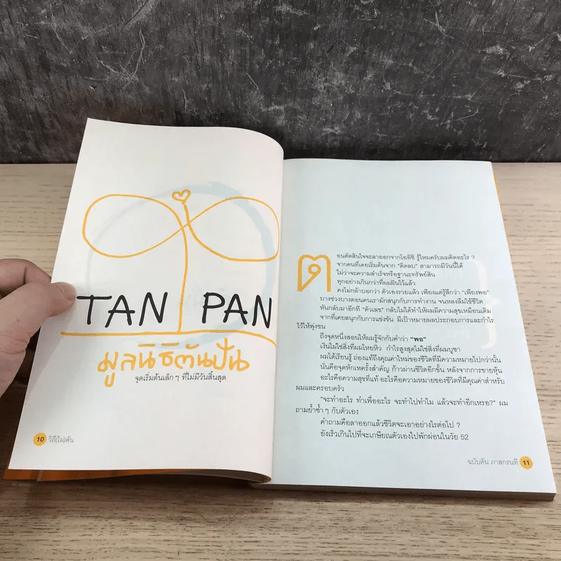 วิถีไม่ตัน ฉบับตัน ภาสกรนที รูปที่ 11