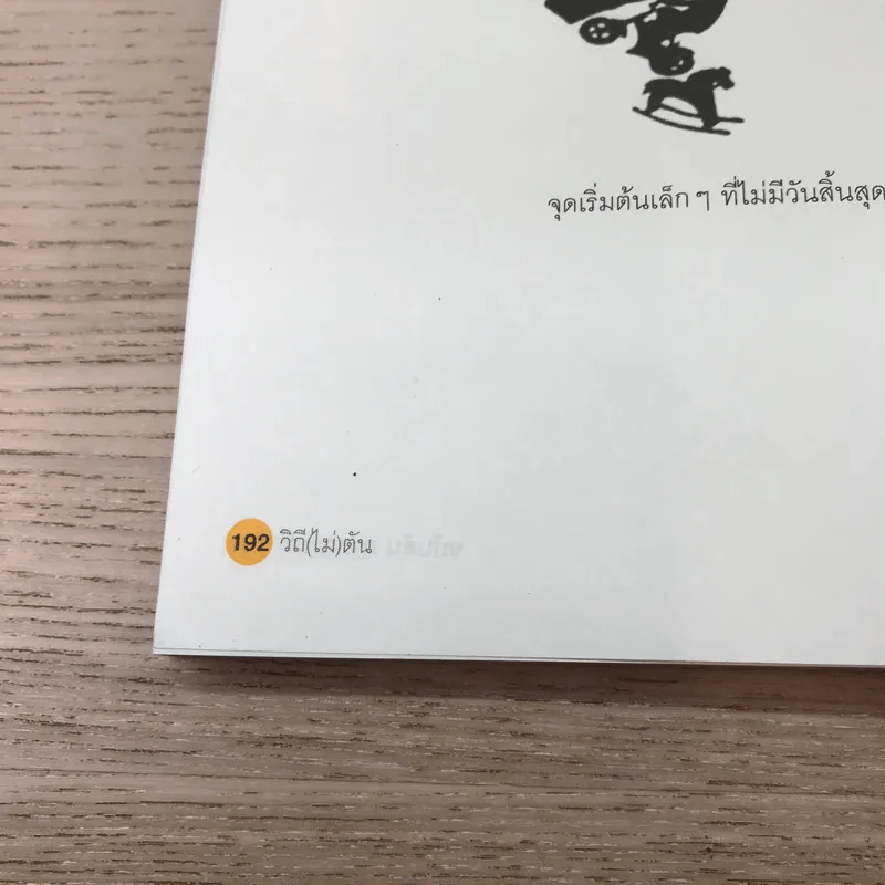 วิถีไม่ตัน ฉบับตัน ภาสกรนที รูปที่ 12