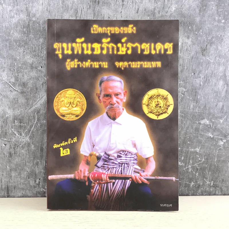เปิดกรุของขลัง ขุนพันธรักษ์ราชเดช ผู้สร้างตำนานจตุคามรามเทพ รูปที่ 1