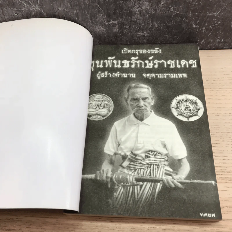 เปิดกรุของขลัง ขุนพันธรักษ์ราชเดช ผู้สร้างตำนานจตุคามรามเทพ รูปที่ 6