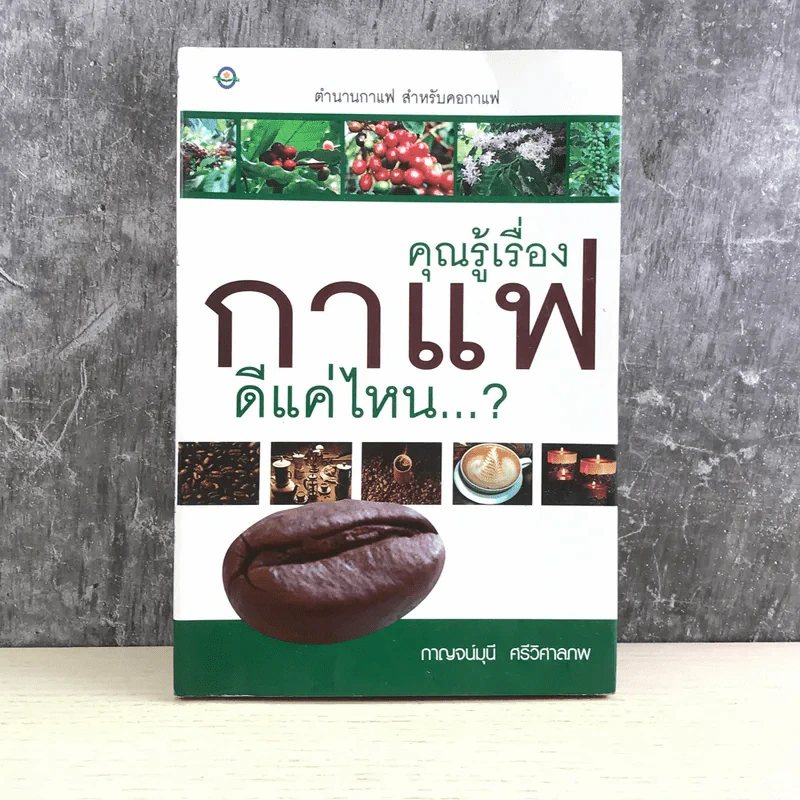 คุณรู้เรื่องกาแฟดีแค่ไหน...? รูปที่ 1