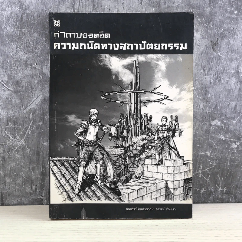 คำถามยอดฮิต ความถนัดทางสถาปัตยกรรม - นันทวัชร์ ชัยมโนนาถ รูปที่ 1
