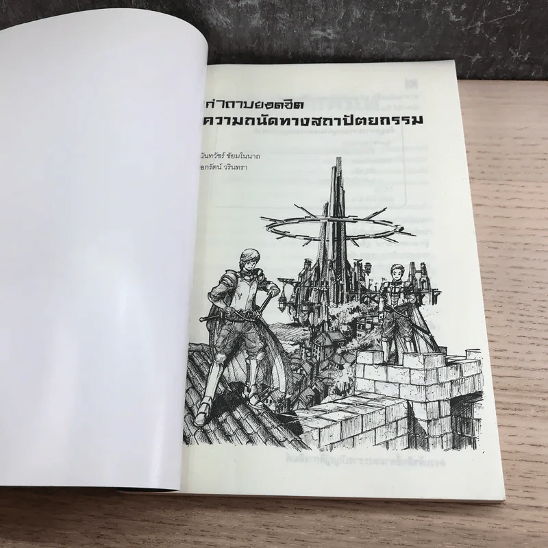 คำถามยอดฮิต ความถนัดทางสถาปัตยกรรม - นันทวัชร์ ชัยมโนนาถ รูปที่ 6