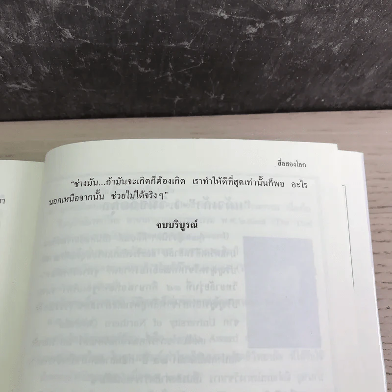 สื่อสองโลก - แก้วเก้า รูปที่ 11