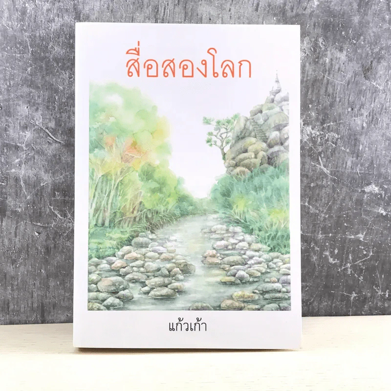 สื่อสองโลก - แก้วเก้า รูปที่ 1