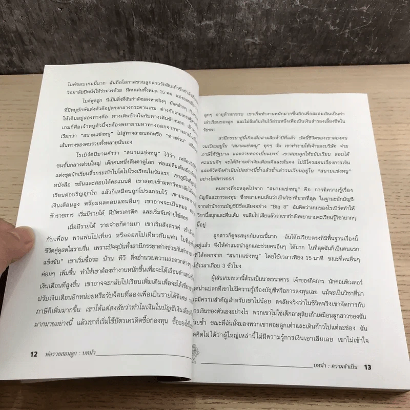 Rich Dad Poor Dad พ่อรวยสอนลูก รูปที่ 13