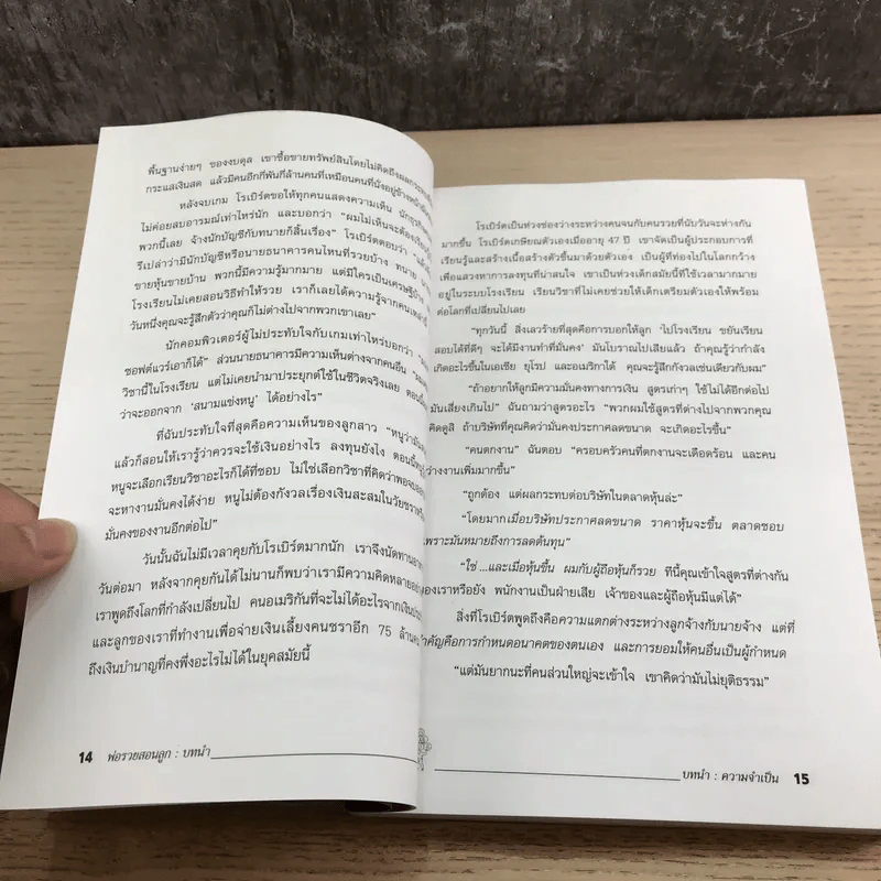 Rich Dad Poor Dad พ่อรวยสอนลูก รูปที่ 14