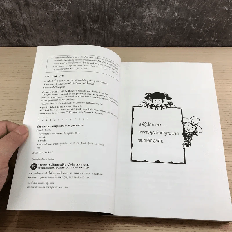 Rich Dad Poor Dad พ่อรวยสอนลูก รูปที่ 8