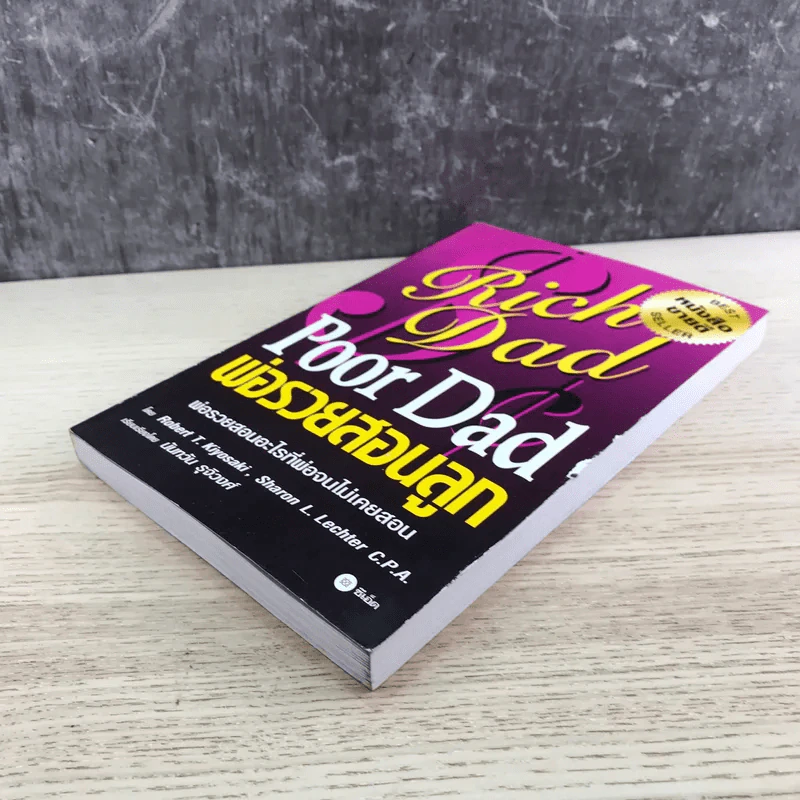 Rich Dad Poor Dad พ่อรวยสอนลูก รูปที่ 4