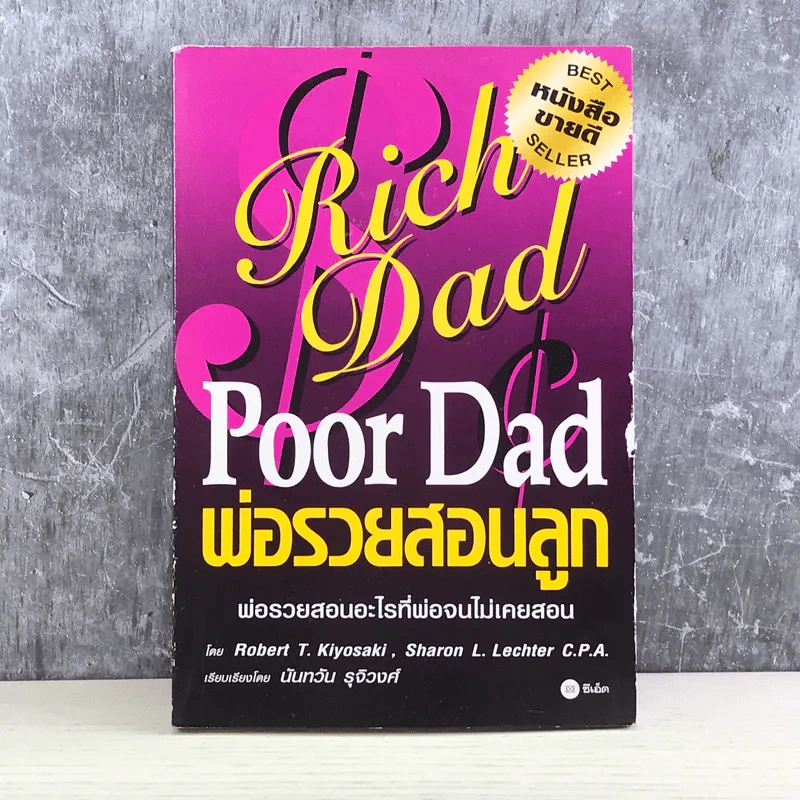 Rich Dad Poor Dad พ่อรวยสอนลูก รูปที่ 1
