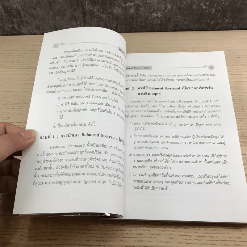 Balanced Scorecard กับการเน้นกลยุทธ์ รูปที่ 8