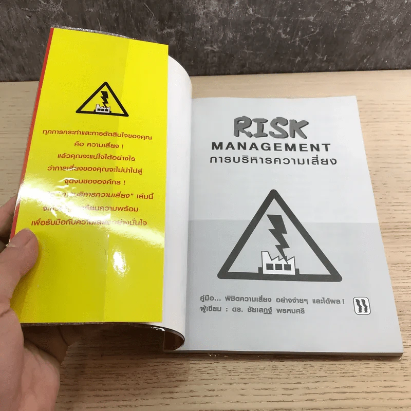 Risk Management การบริหารความเสี่ยง - ดร.ชัยเสฏฐ์ พรหมศรี รูปที่ 6