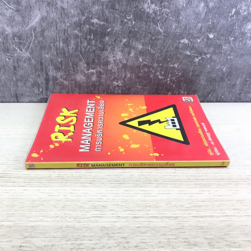Risk Management การบริหารความเสี่ยง - ดร.ชัยเสฏฐ์ พรหมศรี รูปที่ 2
