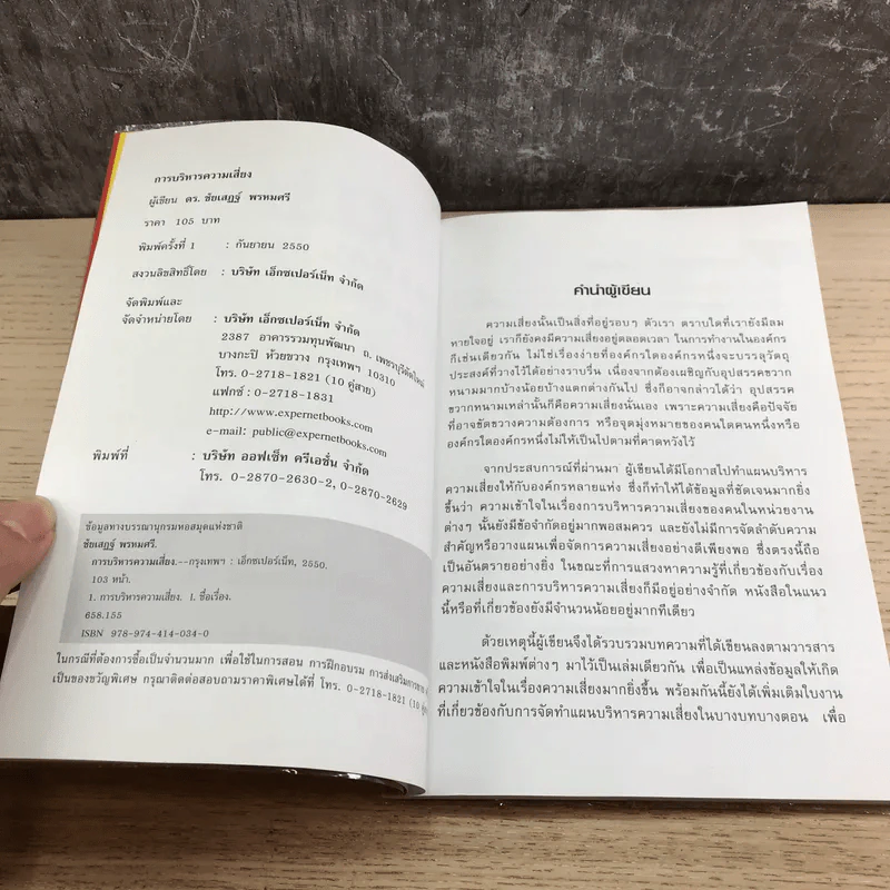 Risk Management การบริหารความเสี่ยง - ดร.ชัยเสฏฐ์ พรหมศรี รูปที่ 7