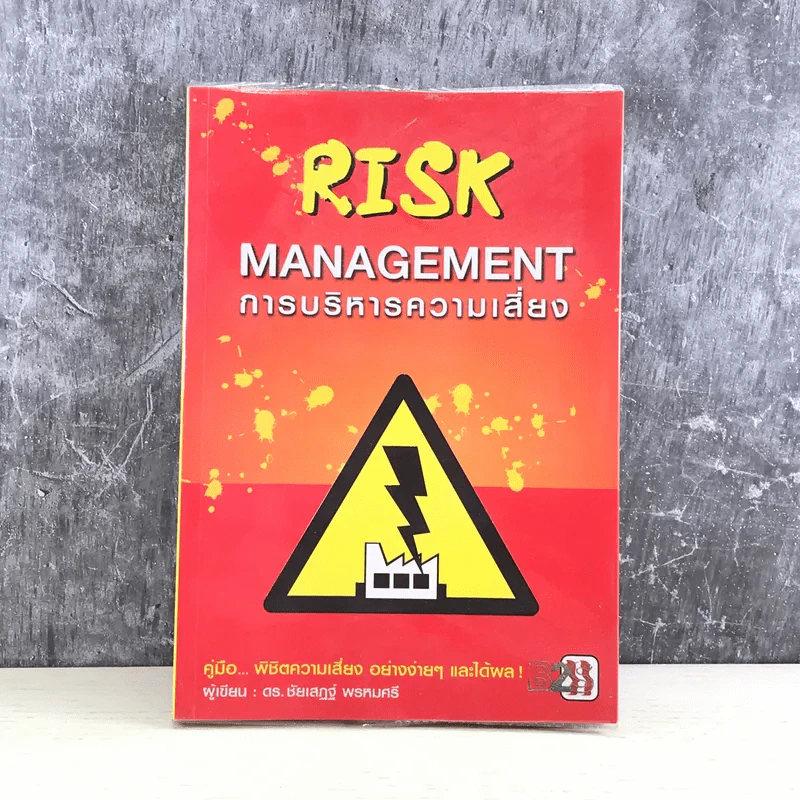 Risk Management การบริหารความเสี่ยง - ดร.ชัยเสฏฐ์ พรหมศรี รูปที่ 1