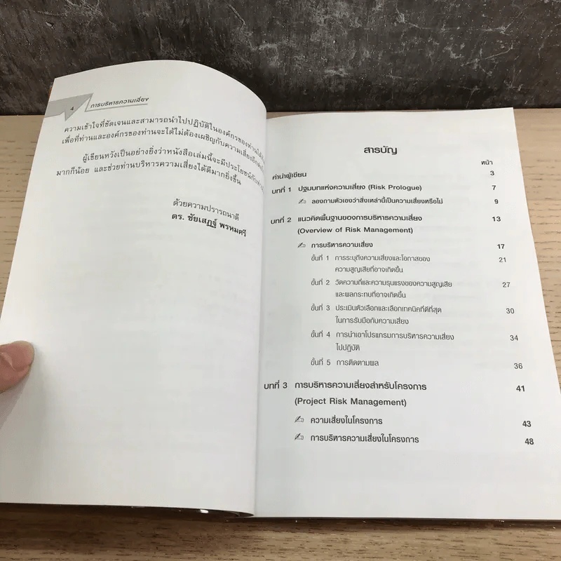 Risk Management การบริหารความเสี่ยง - ดร.ชัยเสฏฐ์ พรหมศรี รูปที่ 8