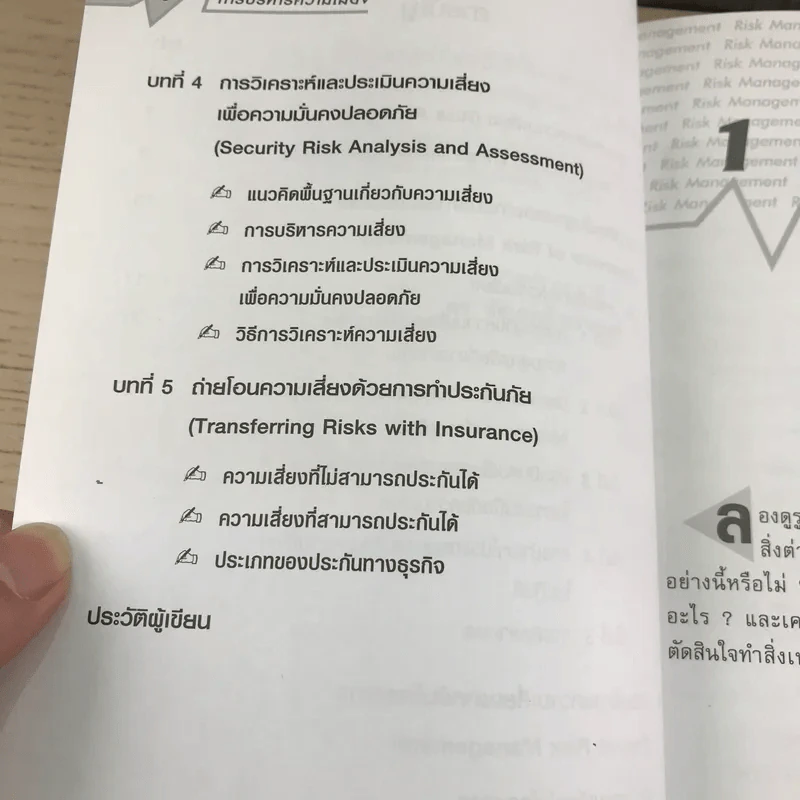 Risk Management การบริหารความเสี่ยง - ดร.ชัยเสฏฐ์ พรหมศรี รูปที่ 9