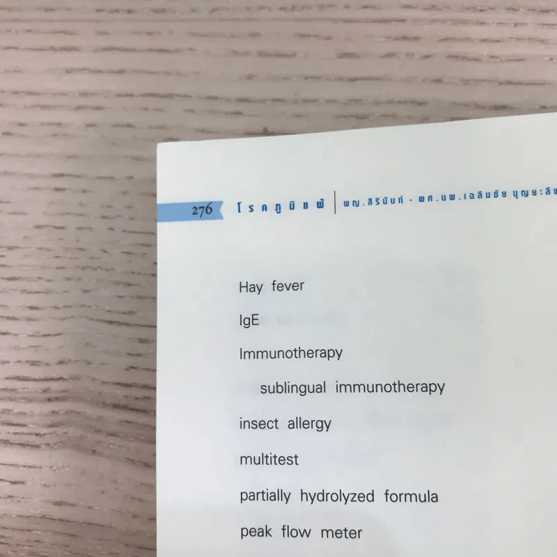 โรคภูมิแพ้ Allergy - แพทย์หญิงสิรินันท์ และผู้ช่วยศาสตราจารย์ นายแพทย์เฉลิมชัย บุญยะลีพรรณ รูปที่ 16