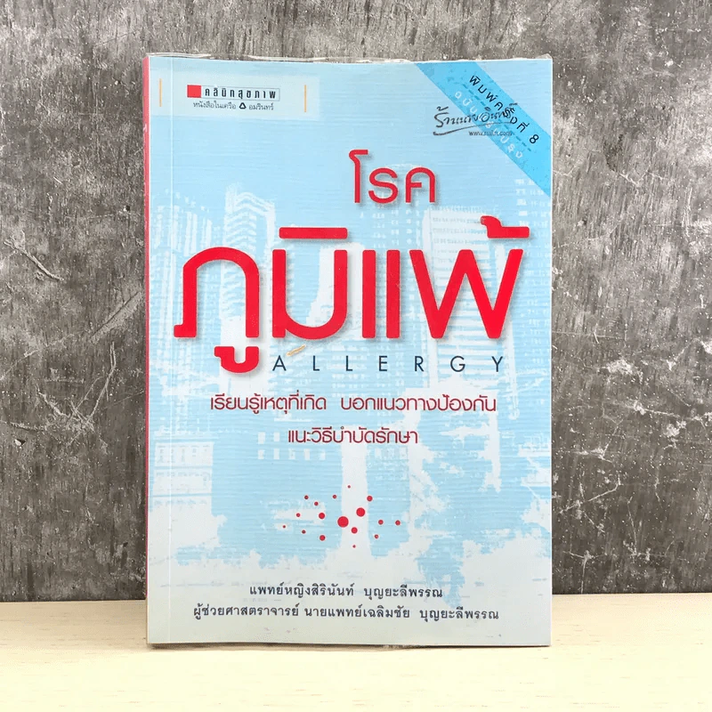 โรคภูมิแพ้ Allergy - แพทย์หญิงสิรินันท์ และผู้ช่วยศาสตราจารย์ นายแพทย์เฉลิมชัย บุญยะลีพรรณ รูปที่ 1