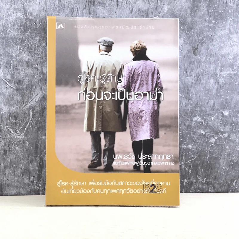 รู้โรค-รู้รักษา ก่อนจะเป็นอาม่า - นพ.ธวัช ประสาทฤทธา รูปที่ 1