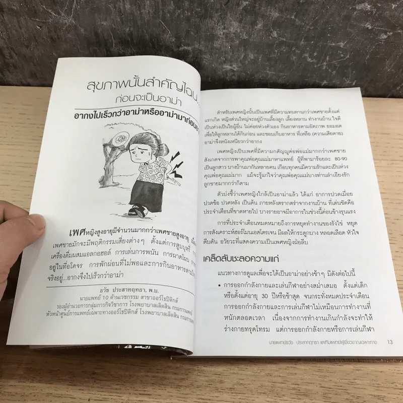 รู้โรค-รู้รักษา ก่อนจะเป็นอาม่า - นพ.ธวัช ประสาทฤทธา รูปที่ 10