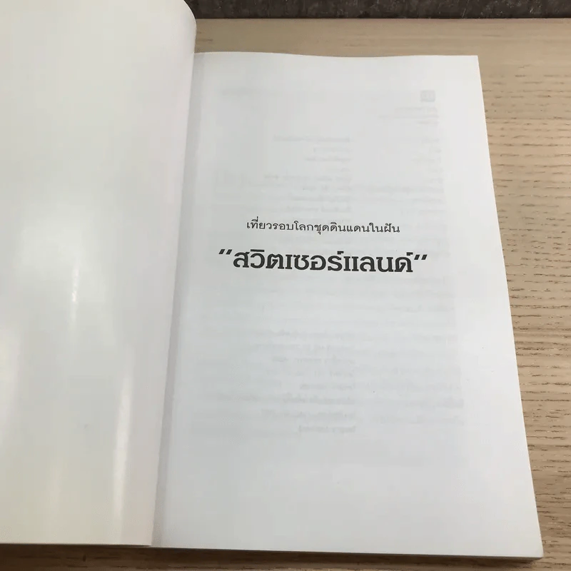 เที่ยวรอบโลก สวิตเซอร์แลนด์ รูปที่ 6