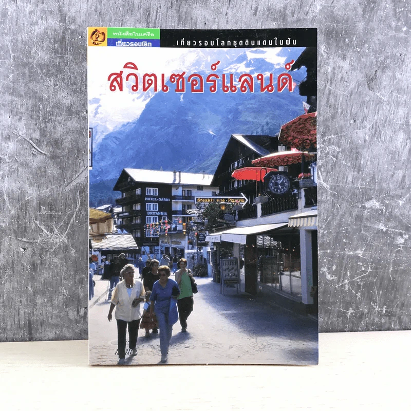 เที่ยวรอบโลก สวิตเซอร์แลนด์ รูปที่ 1