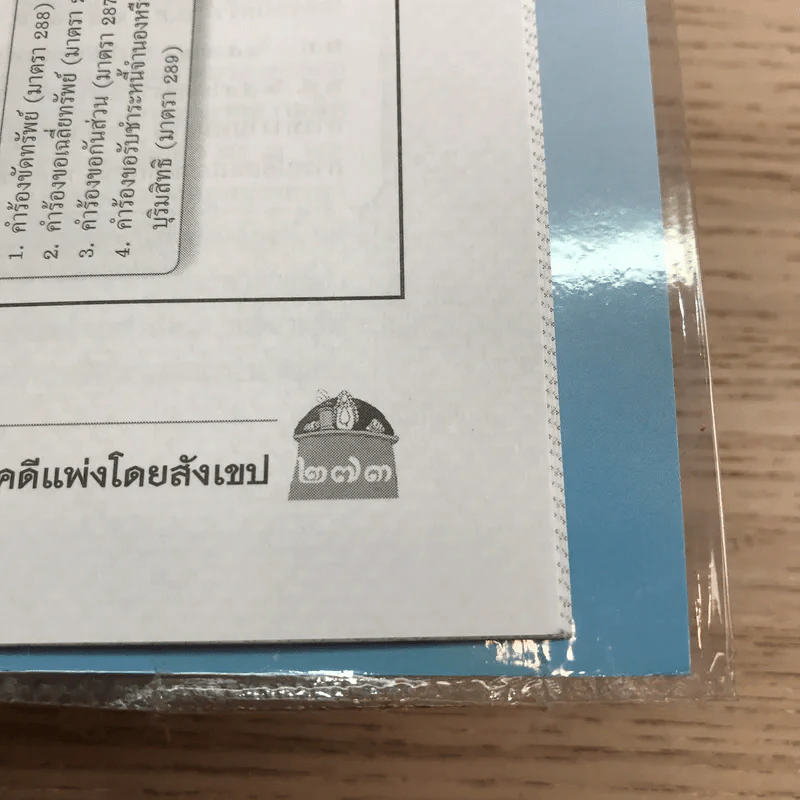ประมวลกฎหมาย วิธีพิจารณาความแพ่งฉบับสมบูรณ์ - วราภรณ์ ศริศณุ รูปที่ 9