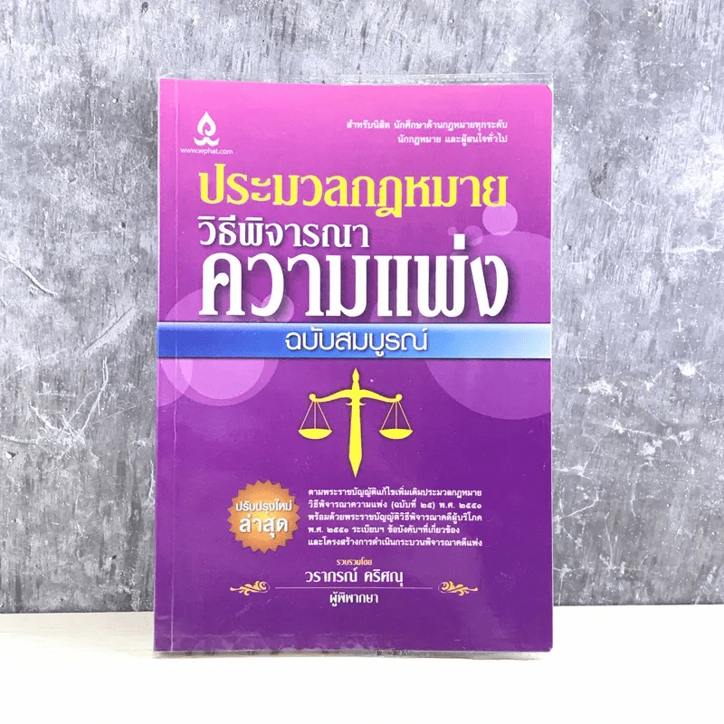 ประมวลกฎหมาย วิธีพิจารณาความแพ่งฉบับสมบูรณ์ - วราภรณ์ ศริศณุ รูปที่ 1