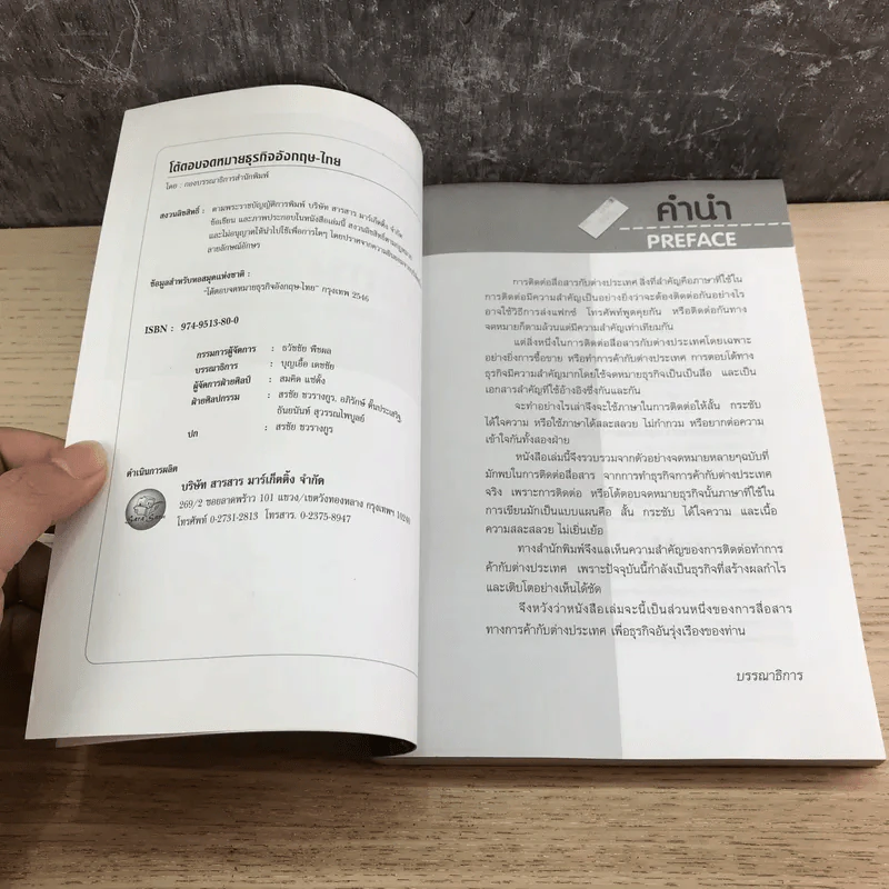 โต้ตอบ จดหมายธุรกิจ อังกฤษ-ไทย - บุญเอื้อ เดชชัย รูปที่ 7